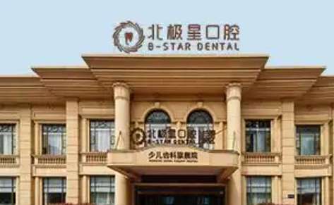 北極星口腔醫(yī)院怎么樣？是經(jīng)過(guò)衛(wèi)生部門(mén)審批的一家正規(guī)的醫(yī)療機(jī)構(gòu)
