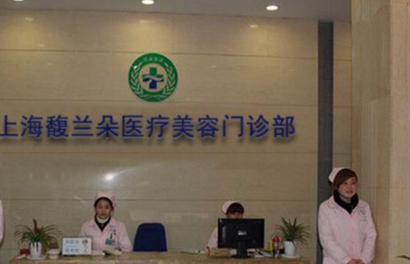上海馥蘭朵醫(yī)療美容hg.jpg 上海馥蘭朵醫(yī)療美容hg.jpg