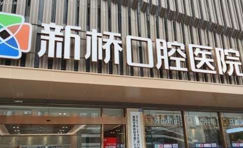 成都市新橋口腔醫(yī)院種植牙的技術(shù)咋樣呢？每位醫(yī)生能夠根據(jù)每位求診者的牙齒情況量身定制種植方案