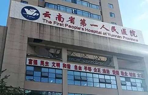 昆明最好的牙科醫(yī)院是哪家？云南省第一人民醫(yī)院口腔科擁有60多年的歷史，有主任醫(yī)生多人