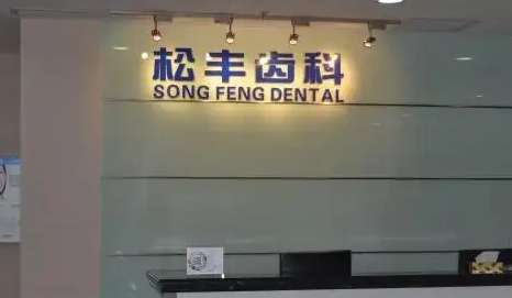 松豐口腔種植牙價(jià)格是多少？種植牙價(jià)格并不是固定的，因?yàn)槊總€(gè)人的牙齒情況并不同