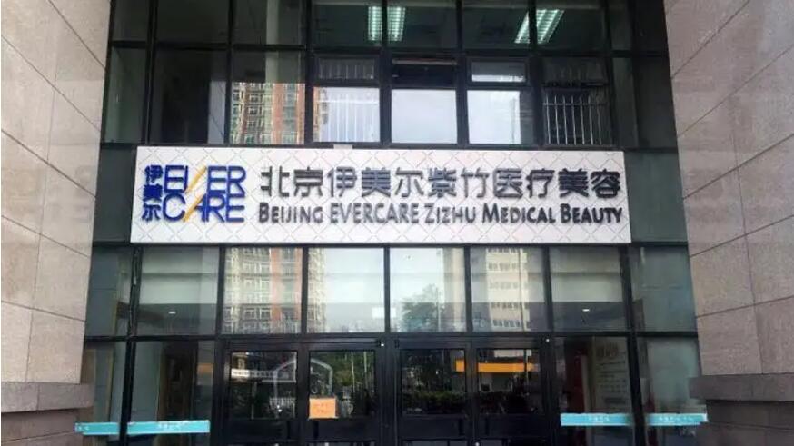 北京伊美爾紫竹醫(yī)療美容.jpg 北京伊美爾紫竹醫(yī)療美容.jpg