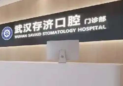 武漢存濟口腔是正規(guī)醫(yī)院嗎?是一所集醫(yī)療、教學、科研為一體的正規(guī)醫(yī)院