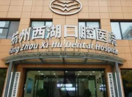 杭州西湖口腔醫(yī)院是公立還是私立？是一家私立的口腔機(jī)構(gòu)