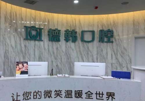 武漢好的口腔醫(yī)院有哪些?武漢德韓口腔、中諾口腔整體實(shí)力雄厚