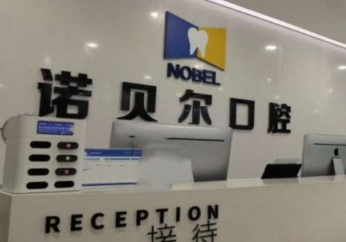 諾貝爾口腔醫(yī)院正規(guī)嗎？有正規(guī)的資質(zhì)，醫(yī)生持有正規(guī)執(zhí)業(yè)證書，有可靠的收費機制