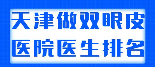 天津做雙眼皮好的醫(yī)院醫(yī)生排名公開，含雙眼皮果對(duì)比！