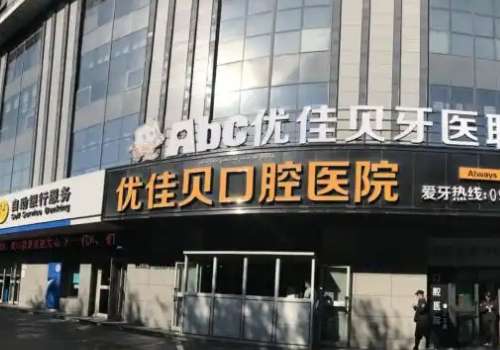 優(yōu)佳貝口腔技術怎么樣？醫(yī)院憑借精湛的技術以及較好的服務態(tài)度獲得了求美者較高的評價