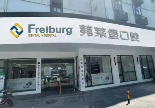 南京弗萊堡口腔醫(yī)院怎么樣?實力強大，提供舒適的就診環(huán)境