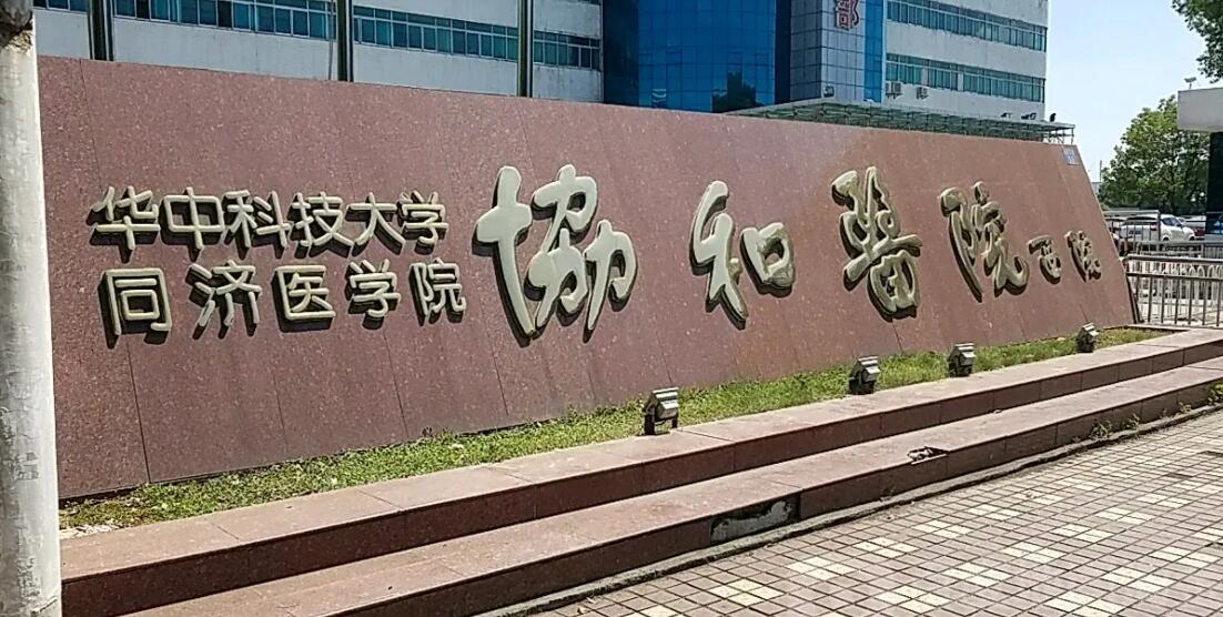 華科大同濟(jì)醫(yī)學(xué)院附設(shè)協(xié)合醫(yī)院.jpg