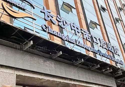 長沙中諾口腔醫(yī)院是私立還是公立？這是一家正規(guī)的民營口腔醫(yī)院，不是公立的哦