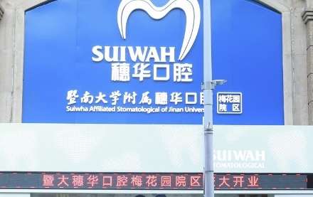 廣州哪個口腔醫(yī)院好？廣州中家醫(yī)家庭醫(yī)生口腔門診始建于上個世紀(jì)90年代，不斷的成長