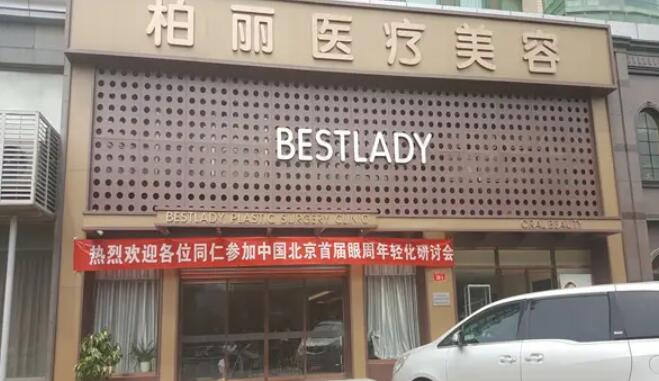 北京柏麗醫(yī)療美容門診部.jpg 北京柏麗醫(yī)療美容門診部.jpg