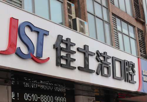 佳士潔口腔醫(yī)院正規(guī)嗎?醫(yī)院正規(guī)，還是一家老牌子口腔機構(gòu)