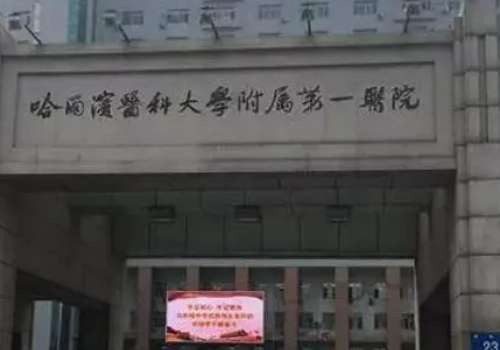 哈爾濱醫(yī)大一牙科技術(shù)怎么樣?希望今天的內(nèi)容分享可以為廣大愛美人士提供一點(diǎn)牙科診療方面的參考