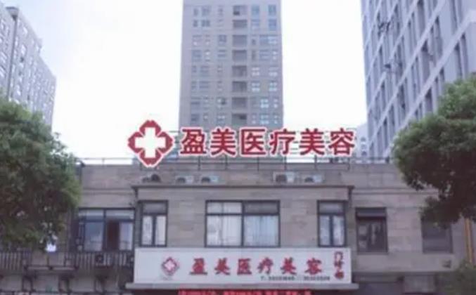 上海盈美醫(yī)療美容門診部.jpg 上海盈美醫(yī)療美容門診部.jpg