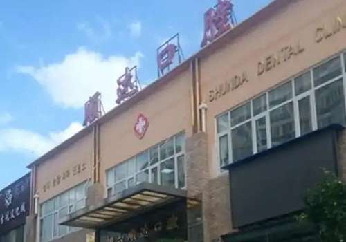 順達口腔醫(yī)院怎么樣?有很好的成績，?？菩詮姡瞄L項目多