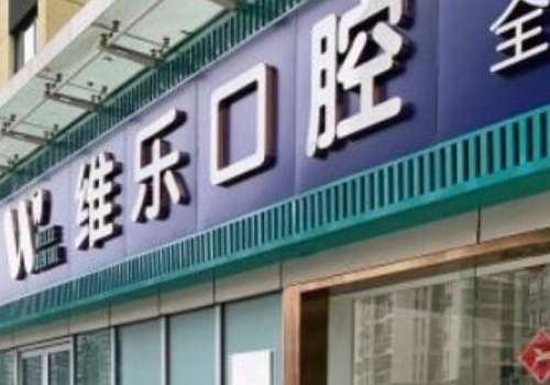 北京兒童口腔醫(yī)院哪家好?北京維樂口腔注重個(gè)性化需求，提供一對一方案