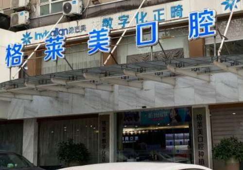 杭州牙科醫(yī)院排名曝光！杭州格萊美口腔環(huán)境優(yōu)雅，技術(shù)靠譜