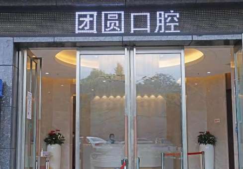 成都團圓口腔醫(yī)院.jpg