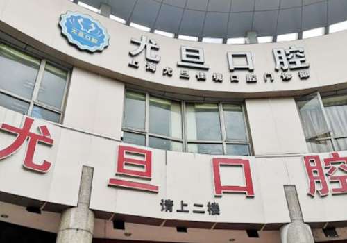 上?？谇会t(yī)院哪家好?上海鼎植口腔專注口腔事業(yè)，提供高品質(zhì)服務(wù)