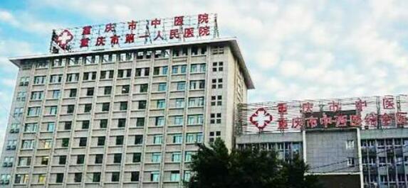 重慶市中醫(yī)院.jpg 重慶市中醫(yī)院.jpg