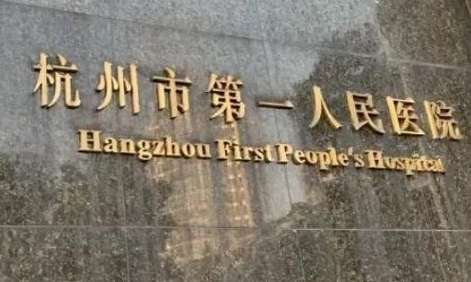 杭州看口腔科哪家醫(yī)院好？浙江大學(xué)醫(yī)學(xué)院附屬口腔醫(yī)院的醫(yī)技力量比較雄厚，有三大院區(qū)