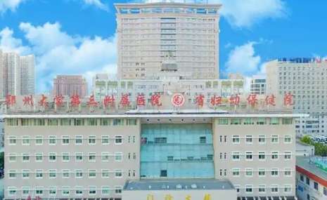 鄭州大學(xué)第三附屬醫(yī)院.jpg