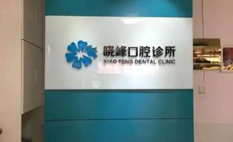 曉峰口腔診所怎么樣？可以進(jìn)行常見(jiàn)的拔牙，補(bǔ)牙等方面的技術(shù)