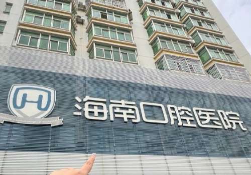 海南省口腔醫(yī)院是公立的嗎?是技術(shù)力量雄厚，口腔項(xiàng)目齊全的綜合醫(yī)院