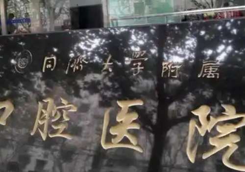 同濟(jì)牙科口腔醫(yī)院技術(shù)專業(yè)嗎？醫(yī)院技術(shù)是很厲害的，是一家值得信賴的醫(yī)院