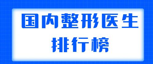 國(guó)內(nèi)整形醫(yī)生排行榜整理，共有五位醫(yī)生上榜，王世勇、鄭東學(xué)實(shí)力都不錯(cuò)！
