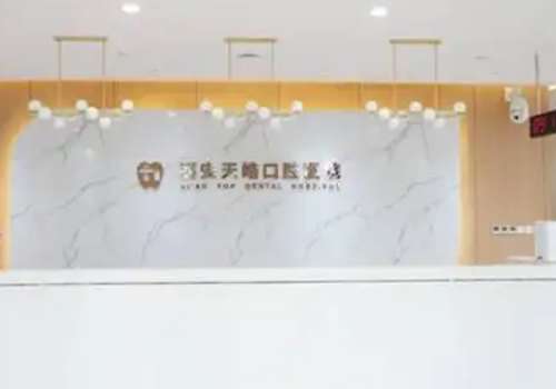 西安天皓口腔醫(yī)院技術(shù)專業(yè)嗎？針對這個問題，小編為大家?guī)磲t(yī)院的詳細介紹