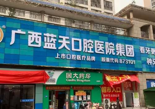 廣西牙科醫(yī)院哪家好?廣西藍(lán)天口腔開展項(xiàng)目齊全，包括種植牙、牙齒正畸、牙齒美白等