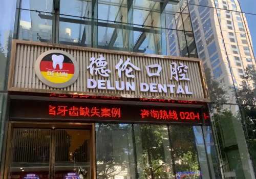 廣州種植牙醫(yī)院有哪些?廣州德倫口腔提供高質(zhì)量服務(wù)