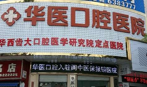 成都華醫(yī)口腔醫(yī)院好嗎？擁有許多先進的診療設備，有嚴格的消毒制度