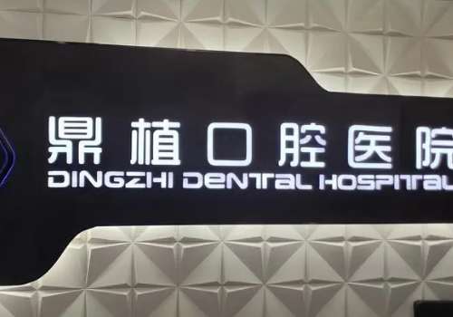 上海哪個口腔醫(yī)院好?上海鼎植口腔、上海翊嘉口腔都能提供高質(zhì)量的服務(wù)