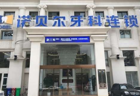 諾貝爾牙科怎么樣？擁有一支實力比較強勁，并且持證上崗的醫(yī)生團隊