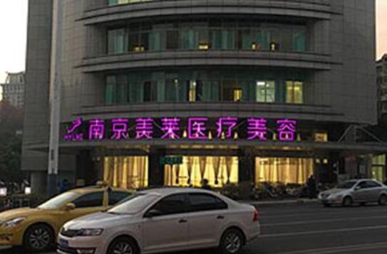 南京美萊整形.jpg