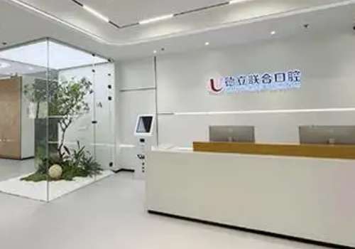 德立口腔醫(yī)院怎么樣？針對這個問題，小編為大家?guī)砭唧w的介紹