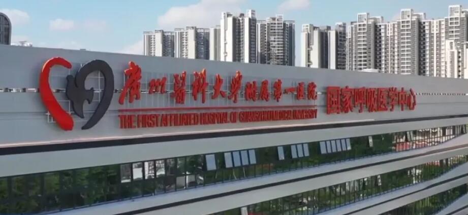 廣州醫(yī)科大學附屬第一醫(yī)院.jpg