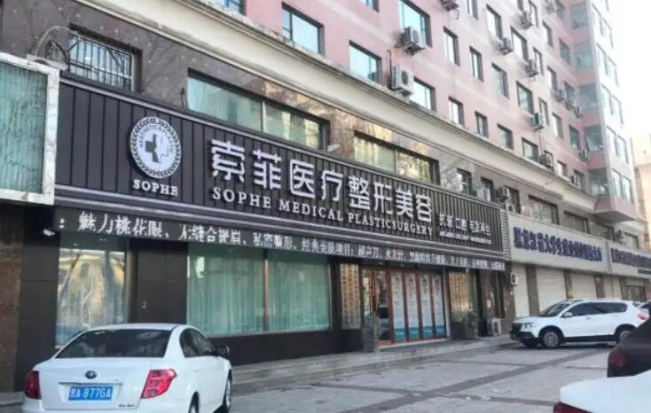 哈爾濱索菲婭整形外科醫(yī)院.jpg