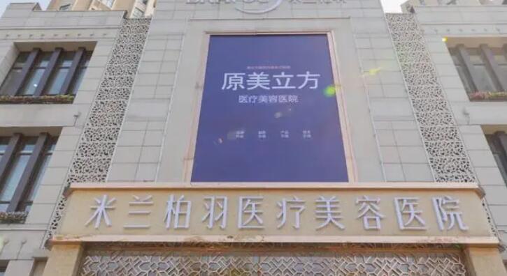 米蘭柏羽醫(yī)美醫(yī)院.jpg 米蘭柏羽醫(yī)美醫(yī)院.jpg