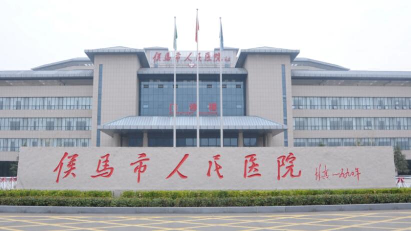 山西省侯馬市人民醫(yī)院.jpg