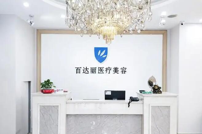 上海百達麗醫(yī)療.jpg 上海百達麗醫(yī)療.jpg