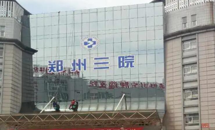 鄭州第三人民醫(yī)院.jpg 鄭州第三人民醫(yī)院.jpg