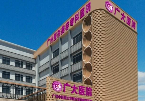廣州廣大整形美容醫(yī)院是三甲醫(yī)院嗎?內(nèi)附醫(yī)院、醫(yī)生詳情