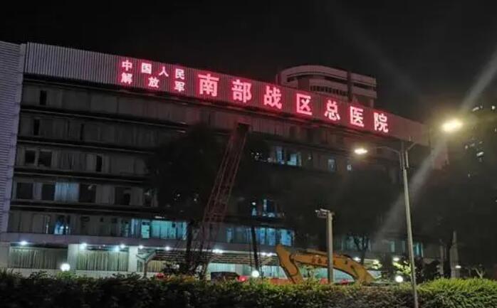 中國人民解放軍南部戰(zhàn)區(qū)總醫(yī)院.jpg 中國人民解放軍南部戰(zhàn)區(qū)總醫(yī)院.jpg