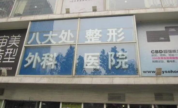 八大處整形醫(yī)院01.jpg 八大處整形醫(yī)院01.jpg