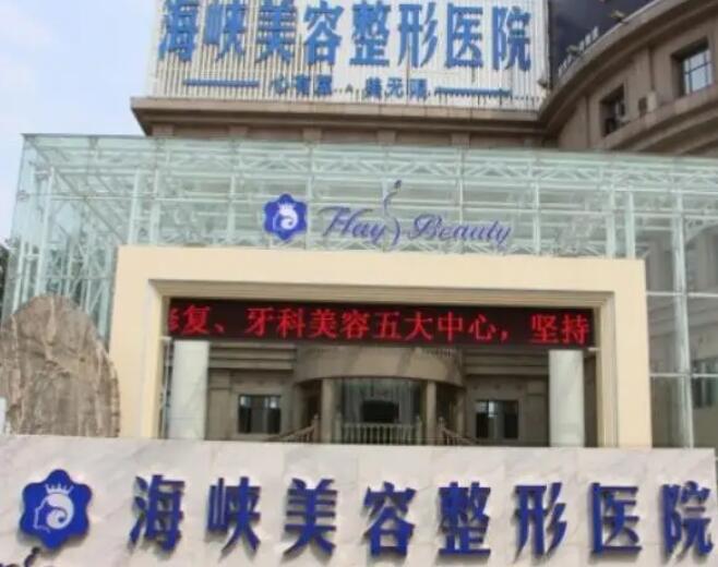 濟南海峽美容整形醫(yī)院.jpg